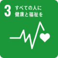 3 すべての人に健康と福祉を
