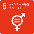 5 ジェンダー平等を実現しよう