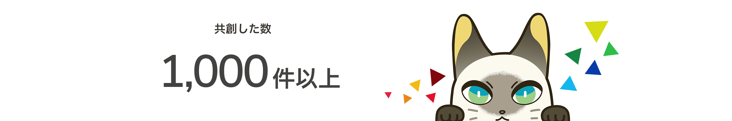 共創した数 1,000社以上