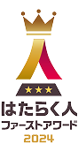 はたらく人ファーストアワード 2024