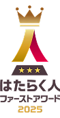 はたらく人ファーストアワード 2025