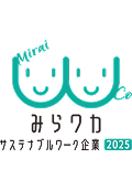 みらワカ サステナブルワーク企業 2025